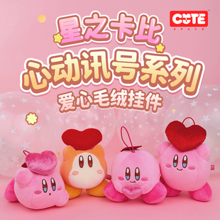 国行正版 心动讯号系列星之卡比挂件公仔娃娃爱心卡比玩偶包包挂件