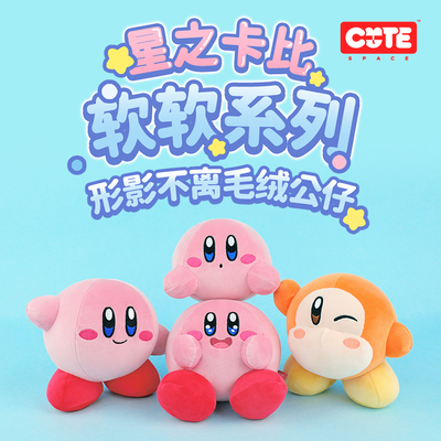 星之卡比正版周边软软系列第二弹 形影不离 毛绒公仔玩偶生日礼物