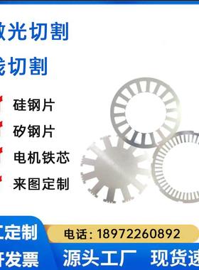 硅钢片加工电机铁芯矽钢片激光切割线切割异型定转子定制打样冲压