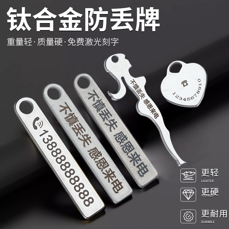 钛合金防丢号码牌钥匙扣