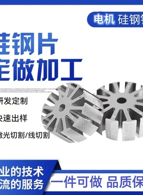 无刷电机硅钢片专业定制铁芯定转子研发打样激光切割线切割矽钢片
