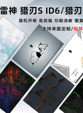 适用雷神猎刃S 2025保护膜ID6图案贴纸猎刃16电脑外壳膜TR R16卡通机身贴膜ZERO16Pro笔记本猎刃15屏幕膜配件