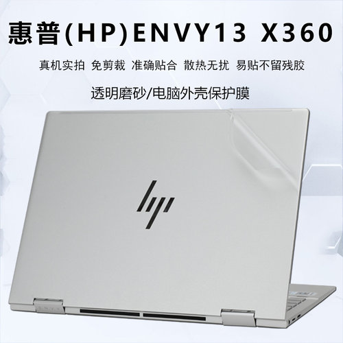 惠普(HP)ENVY13X360保护膜贴纸