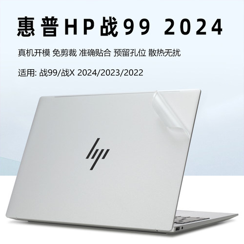 惠普HP战99保护膜外壳膜贴纸