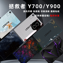 适用拯救者Y700保护膜四代贴膜平板贴纸联想y900机身图案贴膜三二代外壳定制外壳定制贴纸屏幕膜