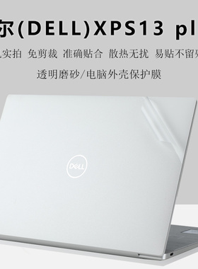 13.4寸戴尔(DELL)XPS13 plus保护膜9320电脑外壳膜9340/9330/9305贴纸9343/9350/9360键盘膜笔记本屏幕膜