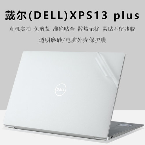 戴尔(DELL)XPS13plus保护膜贴纸