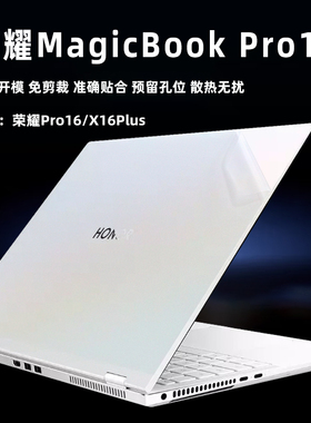 荣耀MagicBook Pro16保护膜X16 2025外壳膜电脑贴纸DRA-54机身贴膜X16Plus战斗版钢化膜键盘膜笔记本屏幕膜