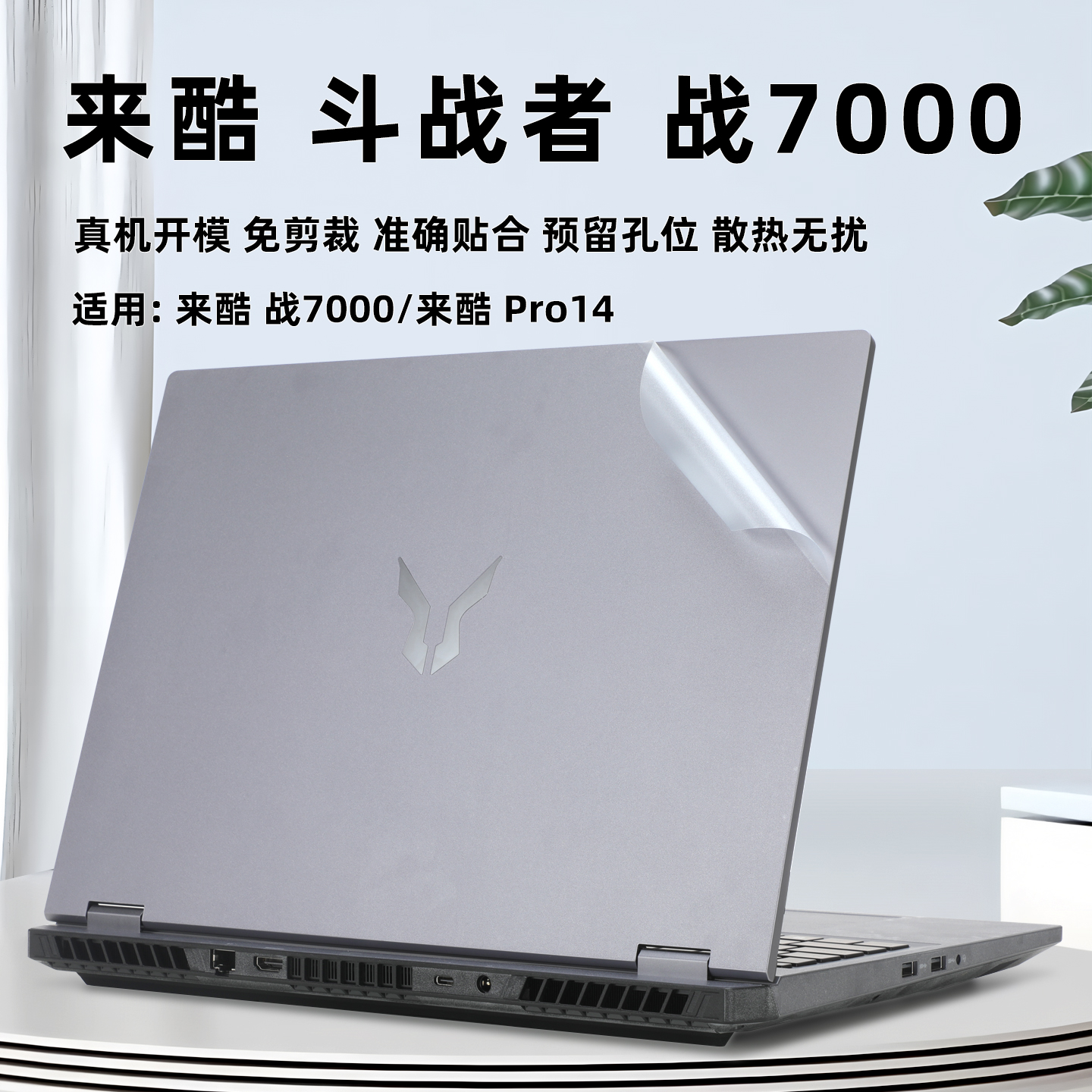 联想来酷战7000保护膜电脑外壳膜