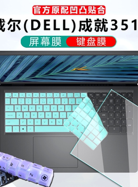 15.6英寸戴尔(DELL成就3510键盘膜Vostro 15电脑防尘垫5510屏保5515钢化膜i5i7按键保护套笔记本保护贴膜
