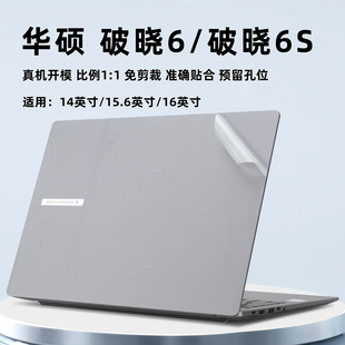 适用华硕破晓6S保护膜破晓6 PX463CVA外壳膜电脑贴纸破晓6PX563CA透明磨砂机身贴膜破晓6Pro笔记本屏幕膜配件