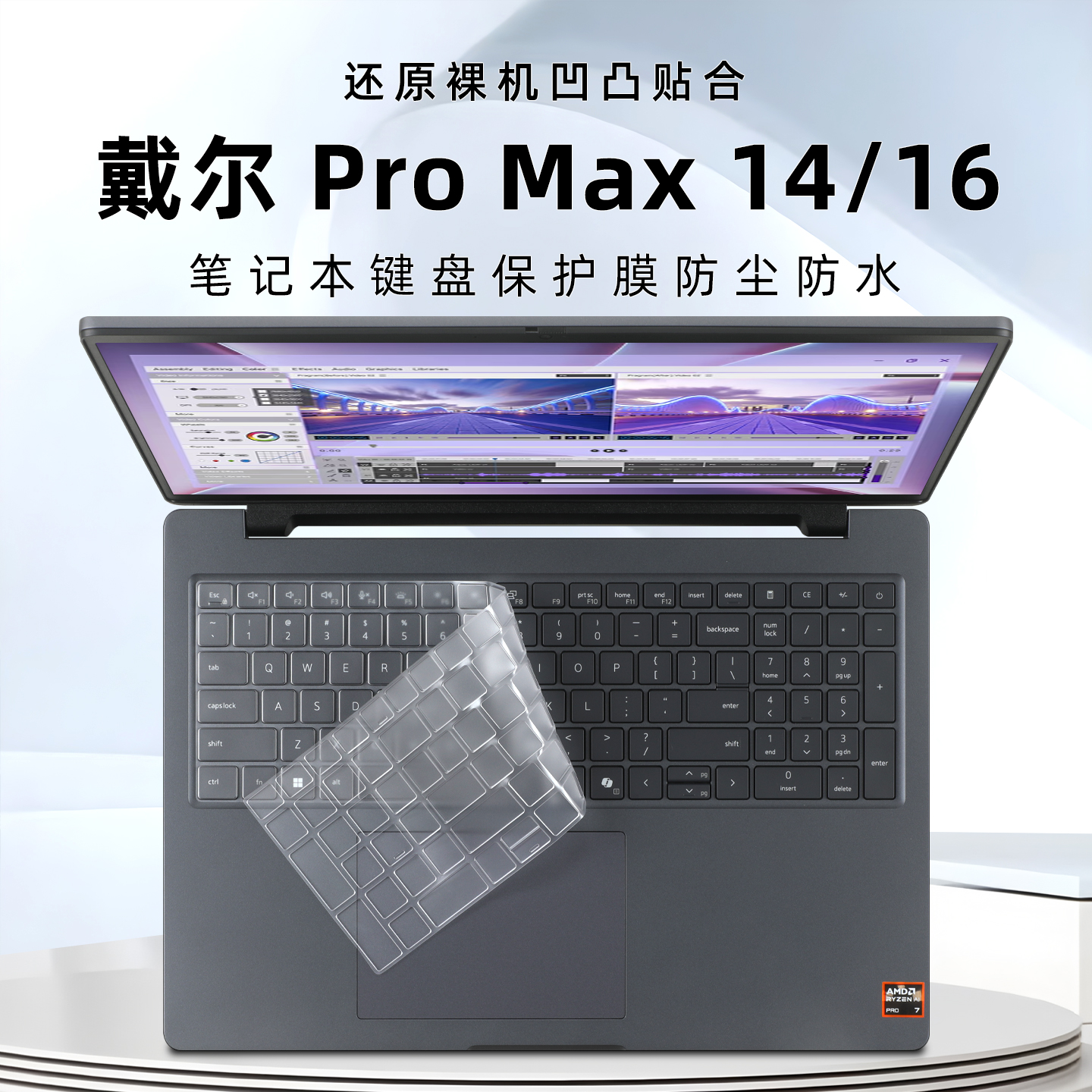 戴尔ProMax16键盘膜Pro14防尘垫