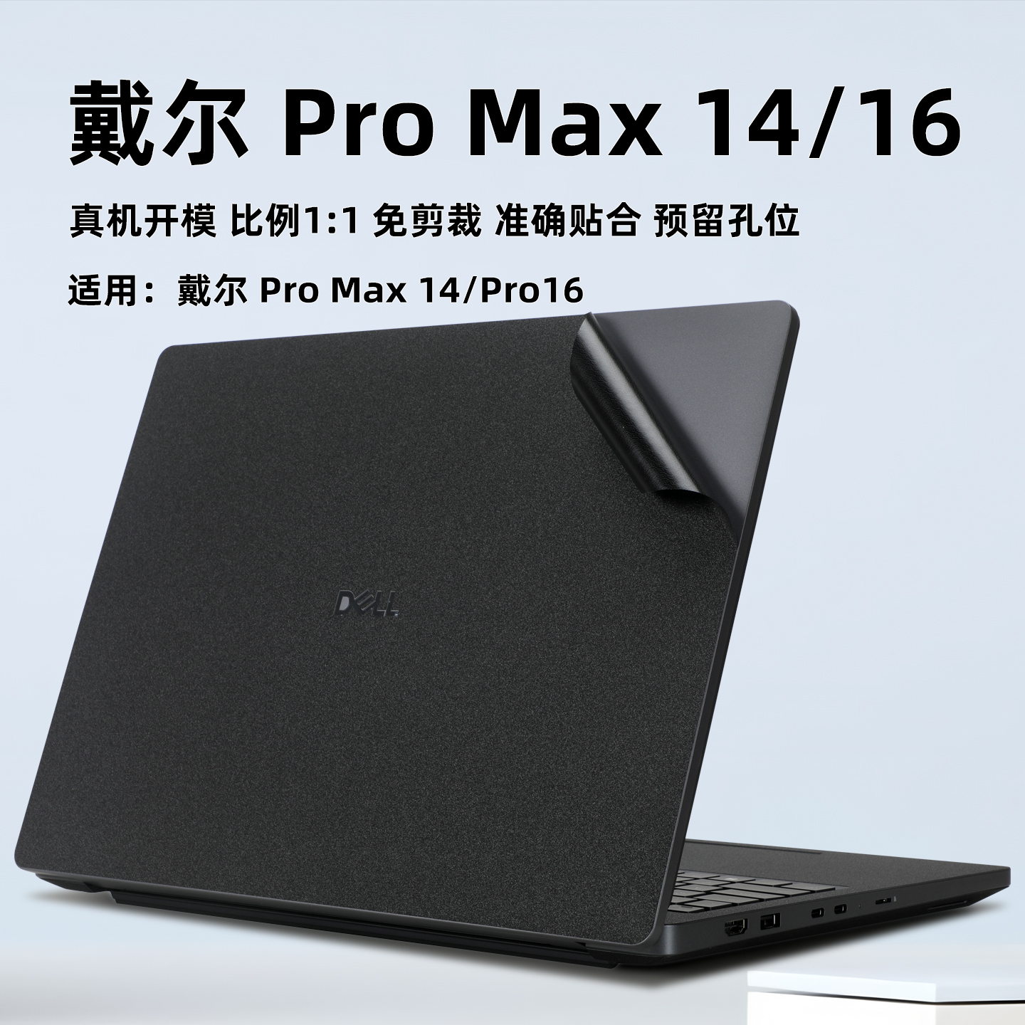 戴尔ProMax16保护膜外壳膜贴纸