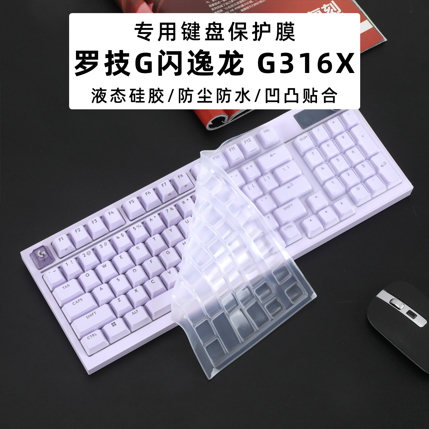 罗技G316X机械键盘膜防尘垫