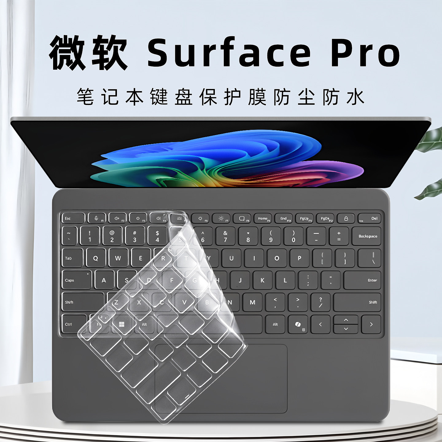 微软SurfacePro12键盘膜图片