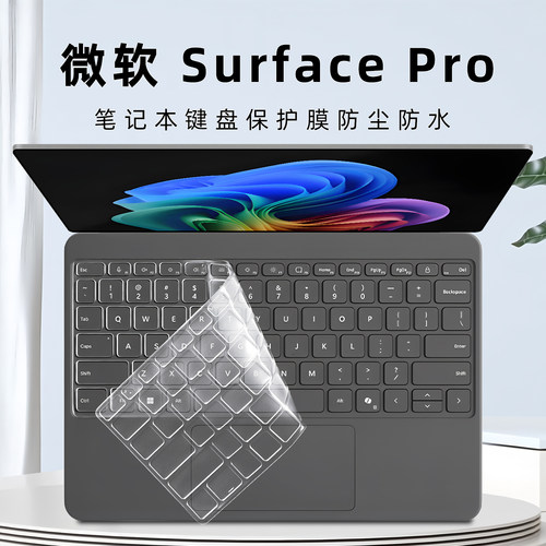 微软SurfacePro12键盘膜