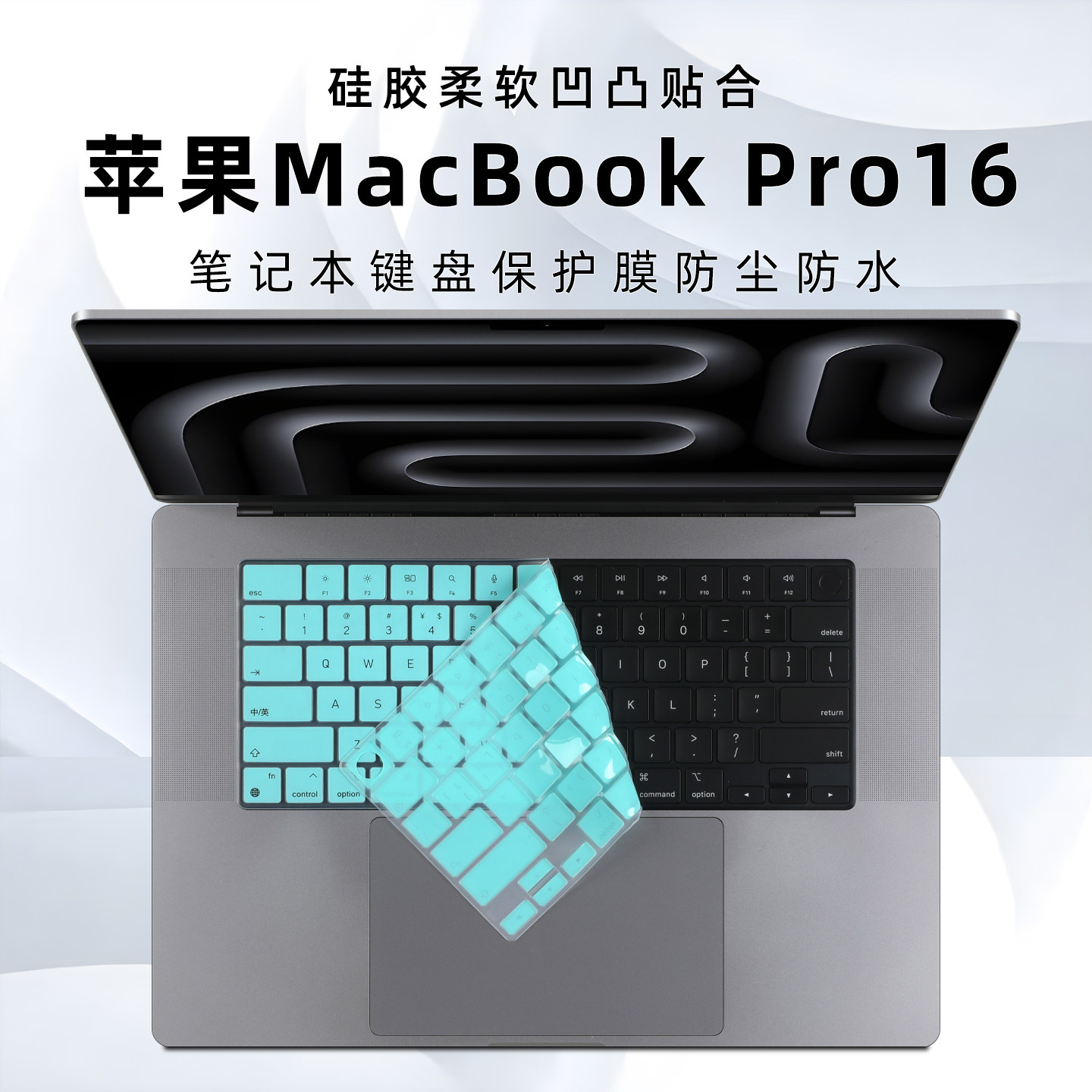 苹果MacBookPro16键盘膜防尘垫