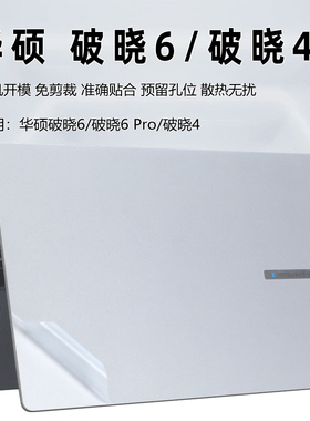 华硕破晓6保护膜破晓6 Pro外壳膜PX563CA电脑贴纸PX485CSA机身贴膜破晓4键盘膜Pro14钢化膜破晓3笔记本屏幕膜