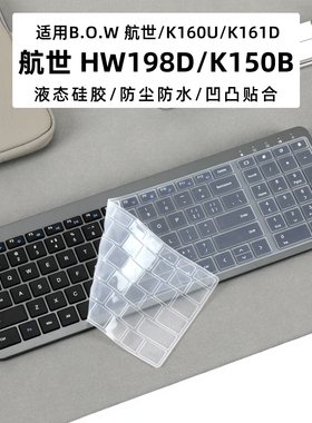 适用B.O.W航世 HW198D键盘膜航世K160U防尘垫K161D键盘保护膜无线键盘K150B硅胶按键套HW198-2防水罩