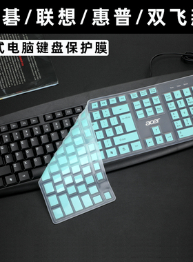 适用惠普KM100键盘膜双飞燕FK10/F1010台式键盘保护膜宏碁OKB020有线键盘防尘垫联想K4800s键帽按键套防水罩