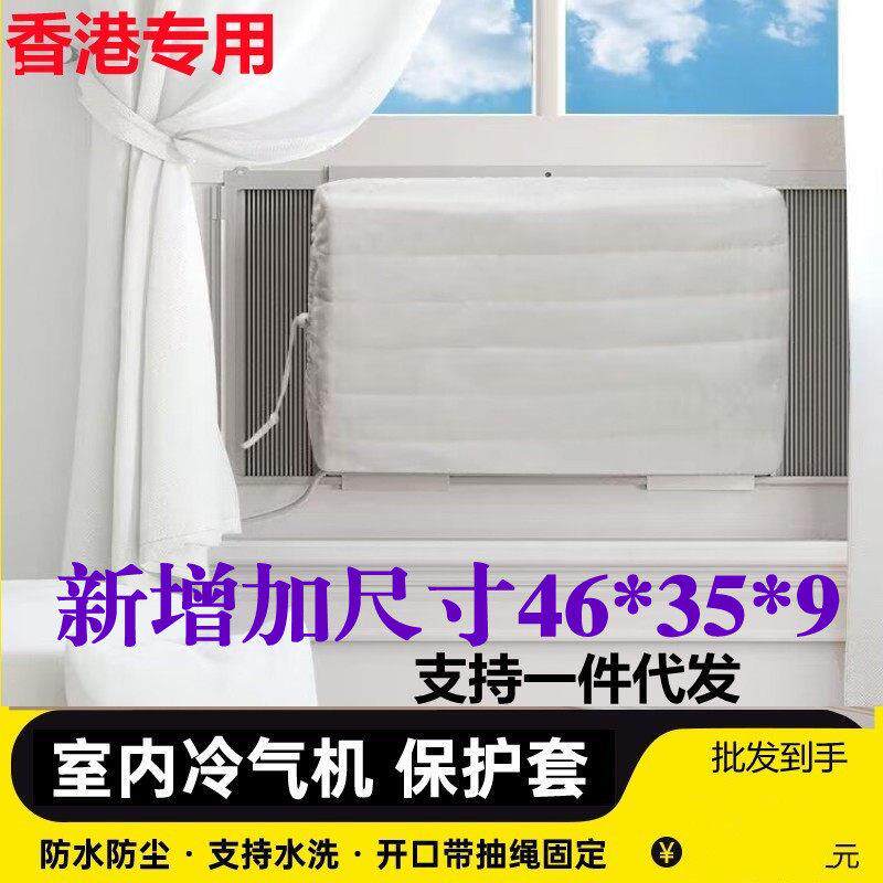 香港卧室冷气机防风布套窗口式空调防尘罩室内窗口一体老式空调罩