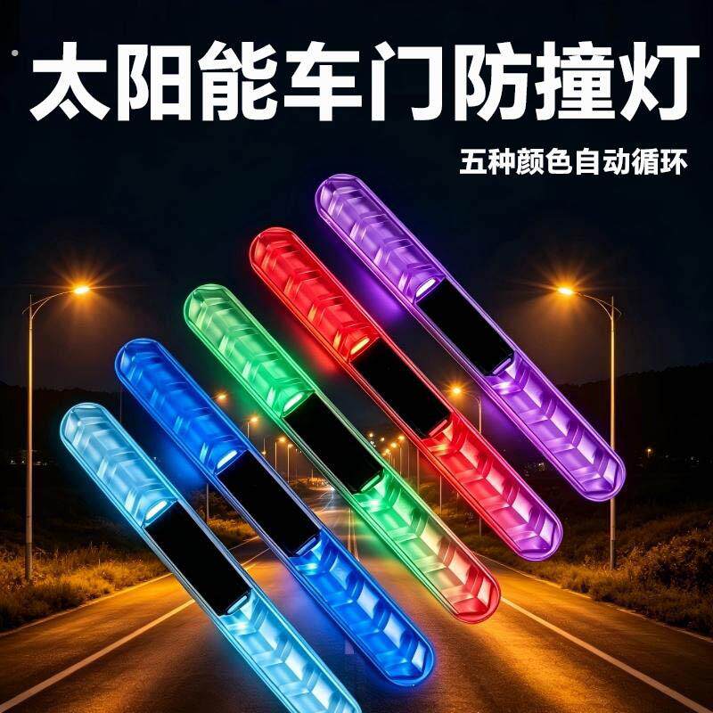 太阳能汽车车门防撞灯条七彩爆闪自动感应防碰警示灯电动车装饰灯