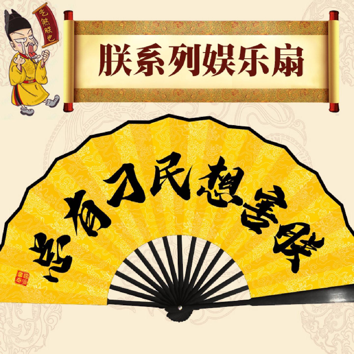 雍正御批朕系列绢布折扇男中国古风书法布扇潮语个性搞笑扇龙扇子