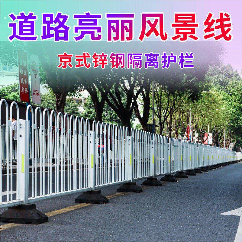 栏京式道路交通栏杆钢马路隔离围栏防撞锌市政城市护栏