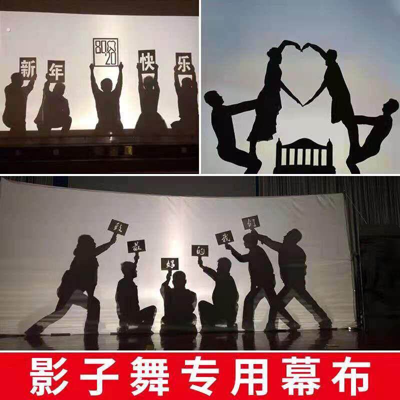 。影戏影子舞幕布舞台表演灯光布手影人影投影白布涂鸦画布摄影布
