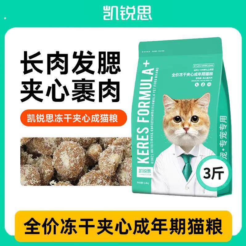 凯锐思猫粮夹心冻干成猫猫粮3斤全价猫粮增肥发腮蓝猫等猫咪通用