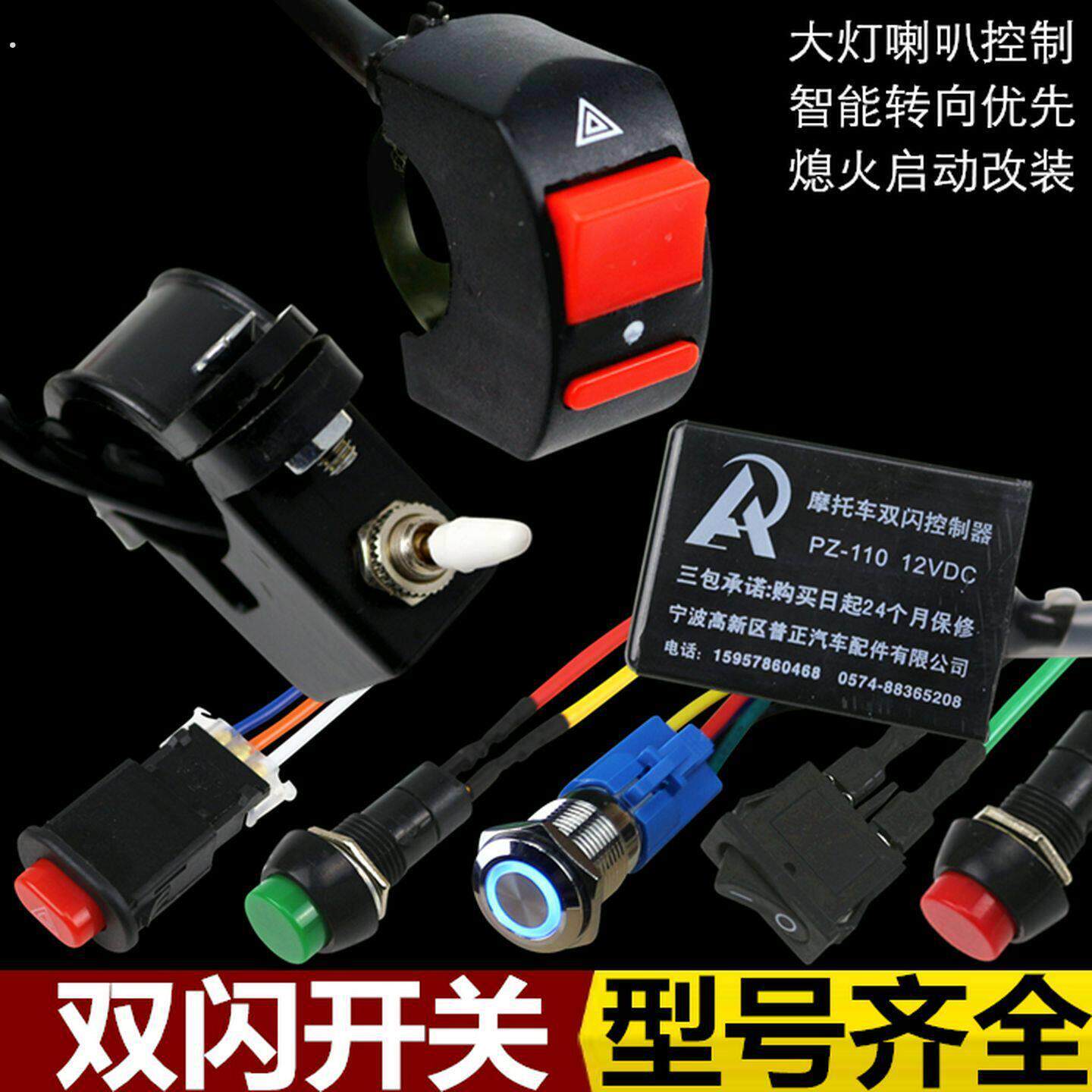 机车电动车双闪开关转向优先煞车双闪控制器大喇叭彩灯改装按钮