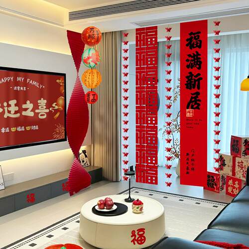 乔迁新府居房客厅布置背景挂布装饰搬家入宅灯笼用品帆布条阳台窗