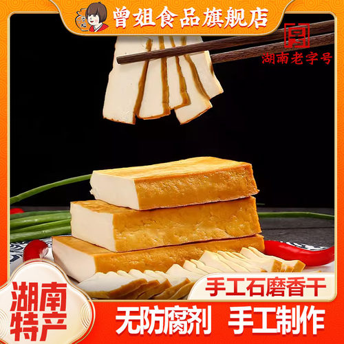 曾姐湖南特产新化白溪豆腐干散装