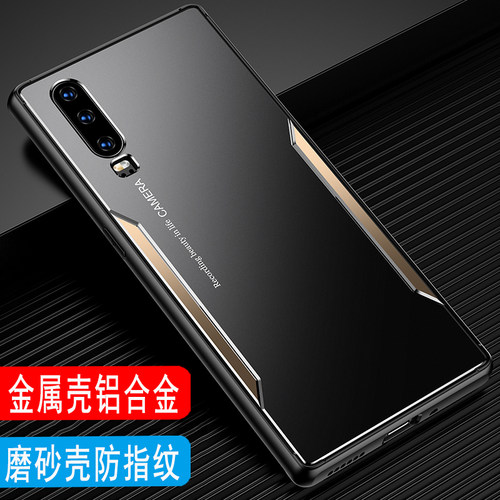 华为P30金属磨砂手机壳防摔外壳
