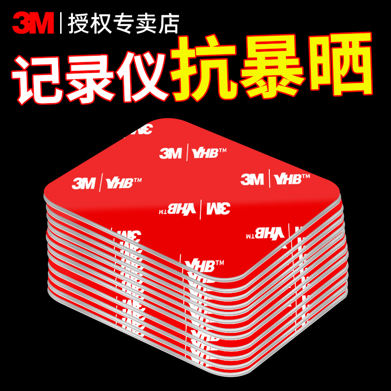 3M行车记录仪固定贴抗暴晒