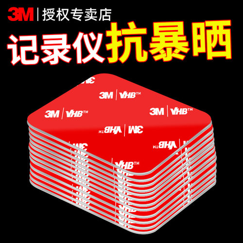 3M行车记录仪固定贴抗暴晒