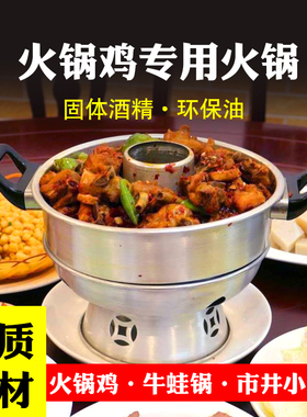 铝火锅万州火锅曾三仙米线酒精环保油郭场鸡市井肥肠小火锅商用