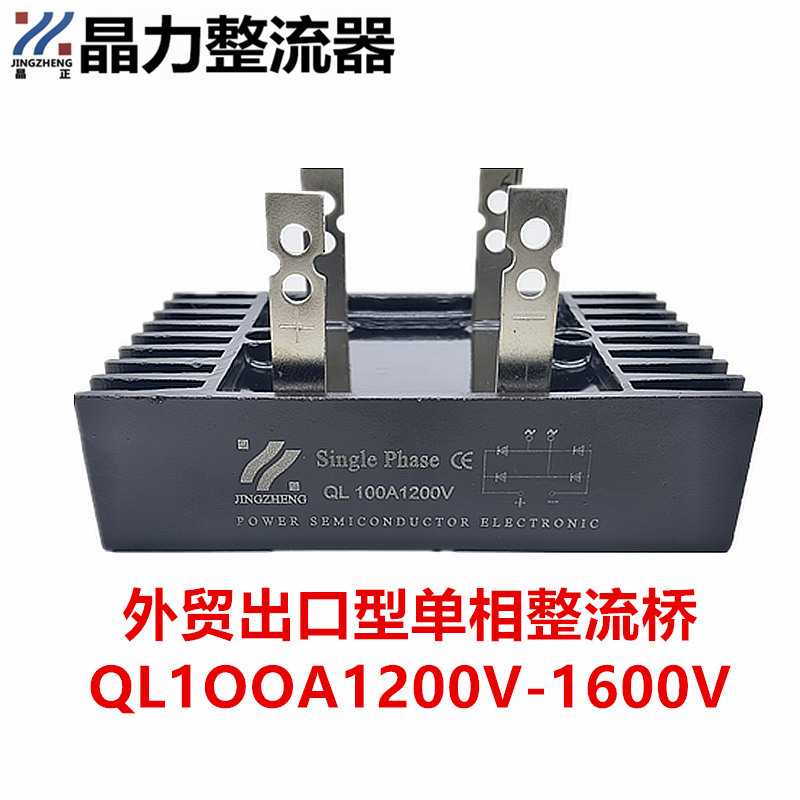 铁脚桥堆QL100A1200V出口外贸整流桥QL100A-12单相桥4脚100A1600V