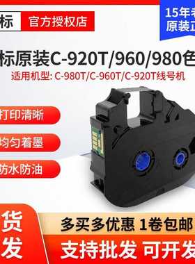 丽标线号机C-920T/960T/980T黑色色带LB-15BI /墨盒碳带 LB-900BK