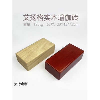 艾扬格实木瑜伽砖 原木实木砖辅助方砖 木质瑜伽用品专业瑜伽辅具