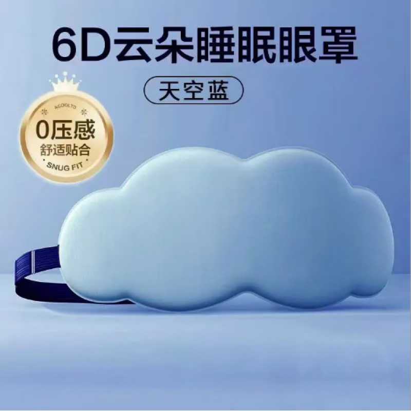 6D立体云朵睡觉眼罩午休遮光透气男女新款M