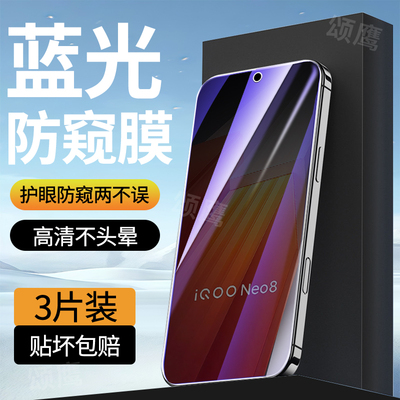 适用iQOONeo8系列蓝光防窥膜