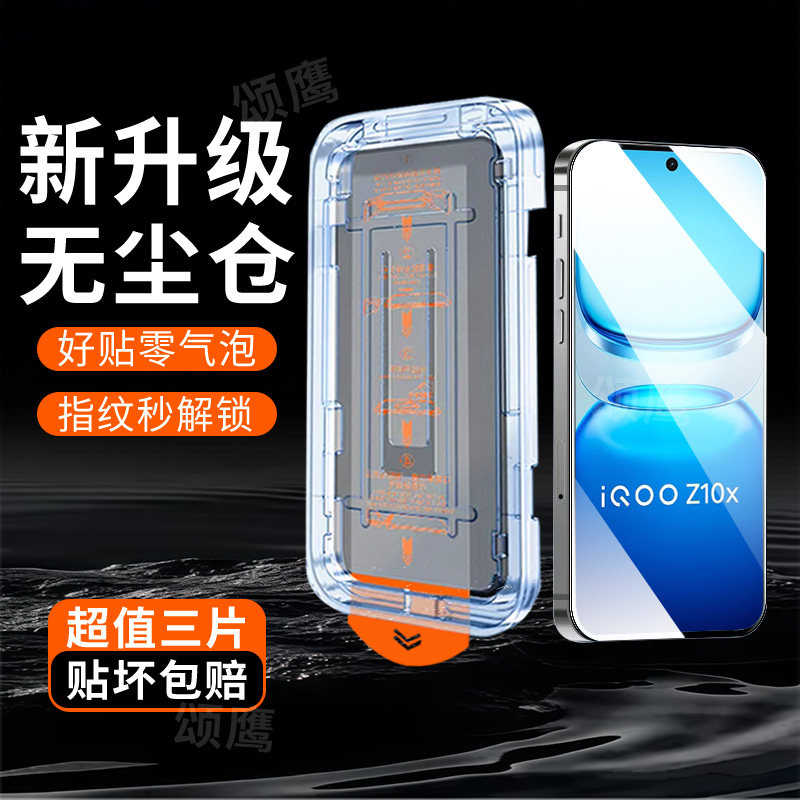 适用iQOOZ10X钢化膜除尘秒贴舱玻璃保护iqooz10Tur