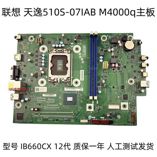 天逸510S-07I M4000q主板 IB660CX 5B20U54870 5B20U55306议价