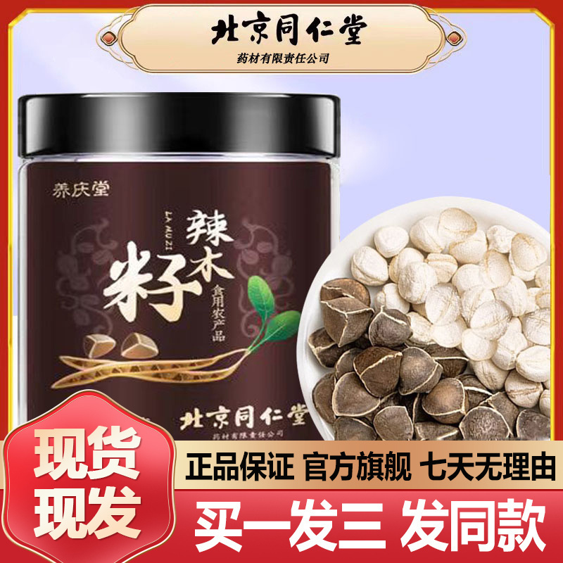 北京同仁堂辣木籽100g辣木籽食用泡水冲泡包邮