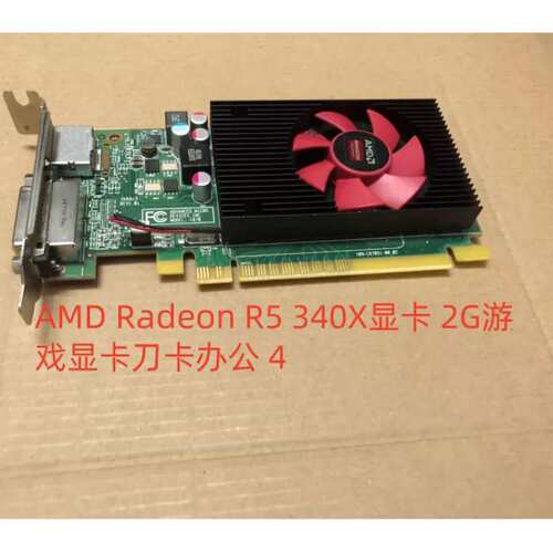 ADM R5 340X 2G独立显卡 PCI-E X8 半高挡板DP 4K分辨率60HZ议价