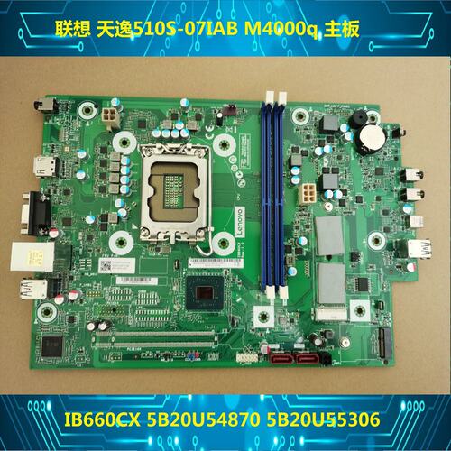 天逸510S-07I M4000q主板 IB660CX 5B20U54870 5B20U55306议价