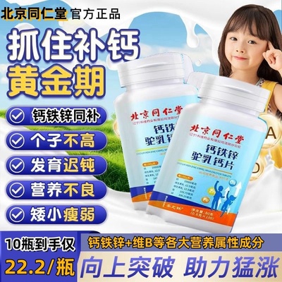 同仁堂儿童钙片成长10青少年12岁长以上高钙铁锌非增强搭免疫力高