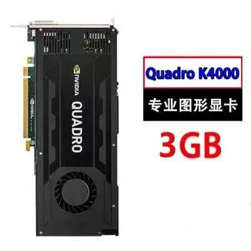 Quadro K4000显卡 3GB 专业图形设计3D建模渲染 CAD/PS绘图K议价