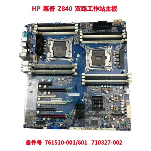 Z840 WotkStation 工作站主板 761510-001/601 710327-002议价